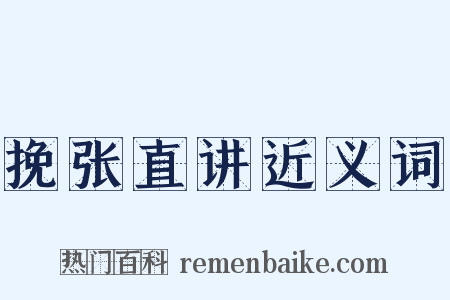 挽张直讲近义词是什么意思的图片